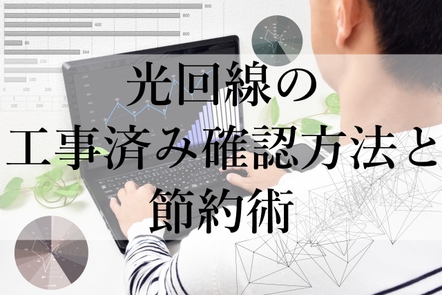 光回線の工事済み確認方法と節約術