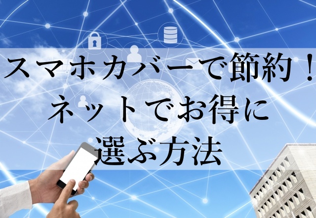 スマホカバーで節約！ネットでお得に選ぶ方法