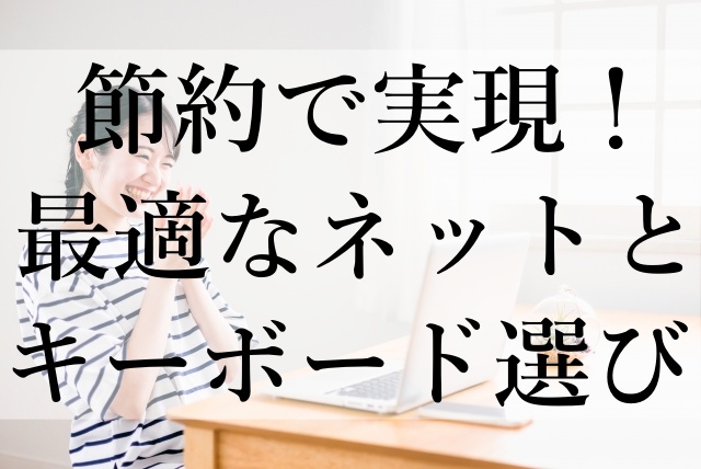 節約で実現！最適なネットとキーボード選び