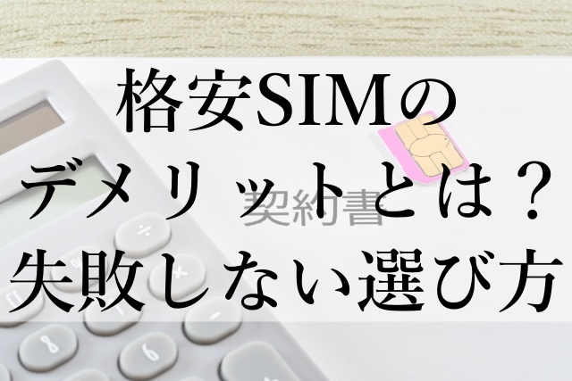 格安SIMのデメリットとは？失敗しない選び方