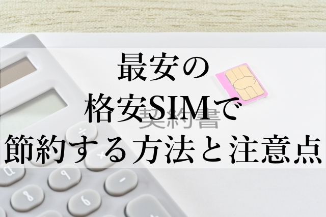 最安の格安SIMで節約する方法と注意点