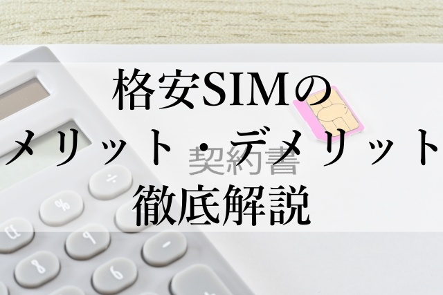 格安SIMのメリット・デメリット徹底解説