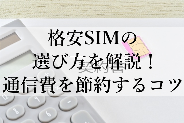 格安SIMの選び方を解説！通信費を節約するコツ