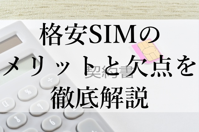 格安SIMのメリットと欠点を徹底解説