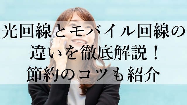 光回線とモバイル回線の違いを徹底解説！節約のコツも紹介