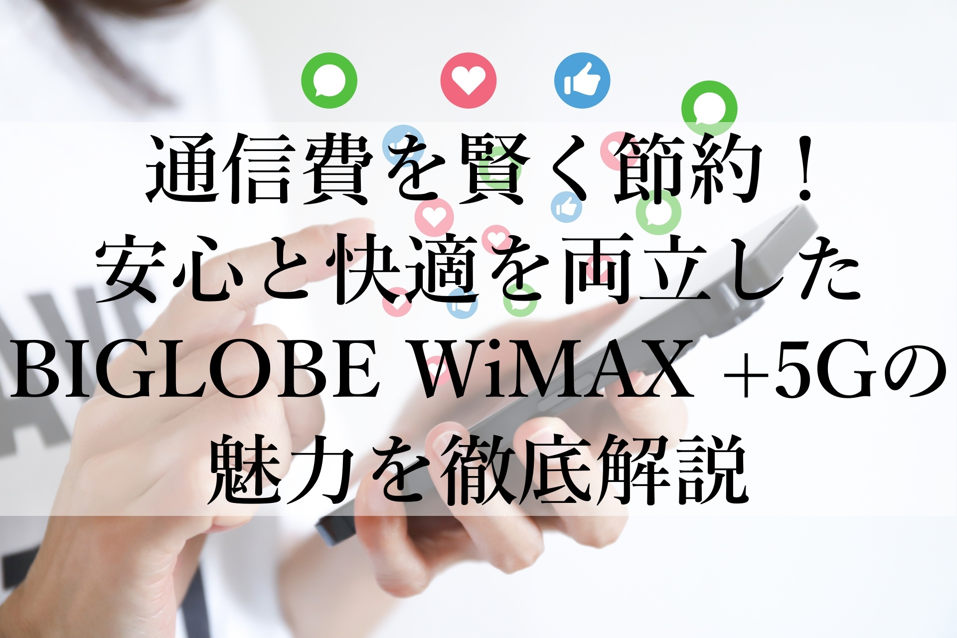 家でも外でも！BIGLOBE WiMAX +5Gがおすすめな理由