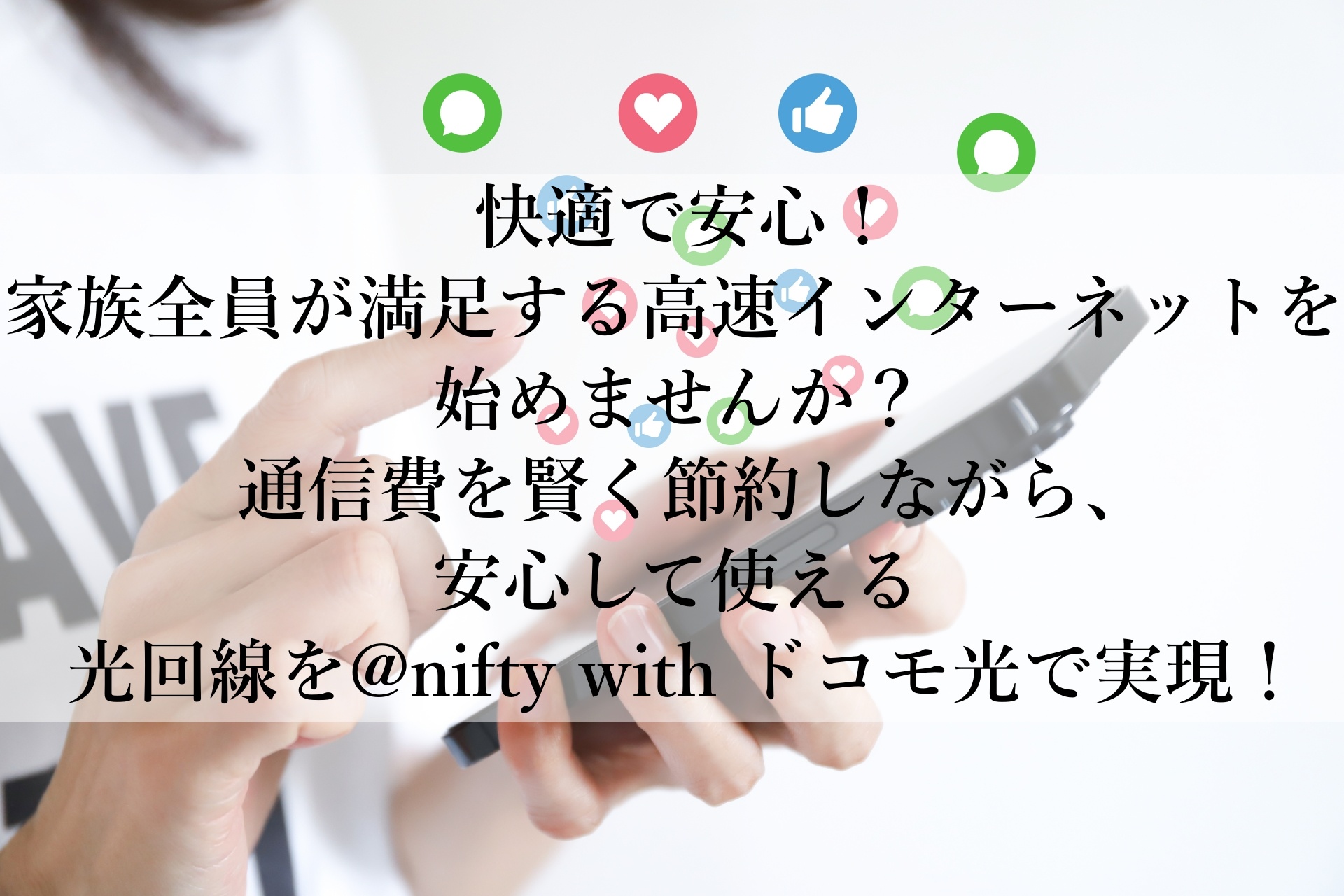 @nifty with ドコモ光が選ばれる理由！初心者でも安心の光回線