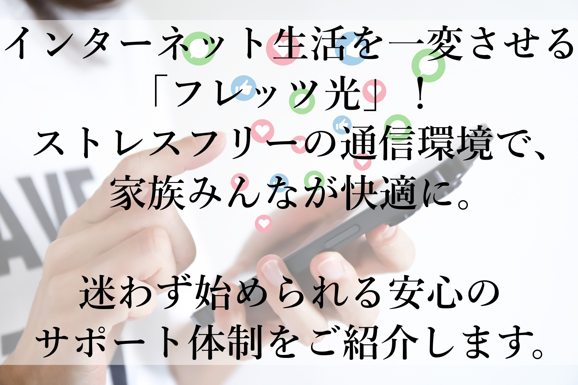 高速で快適！「フレッツ光」がおすすめな理由と安心の選び方