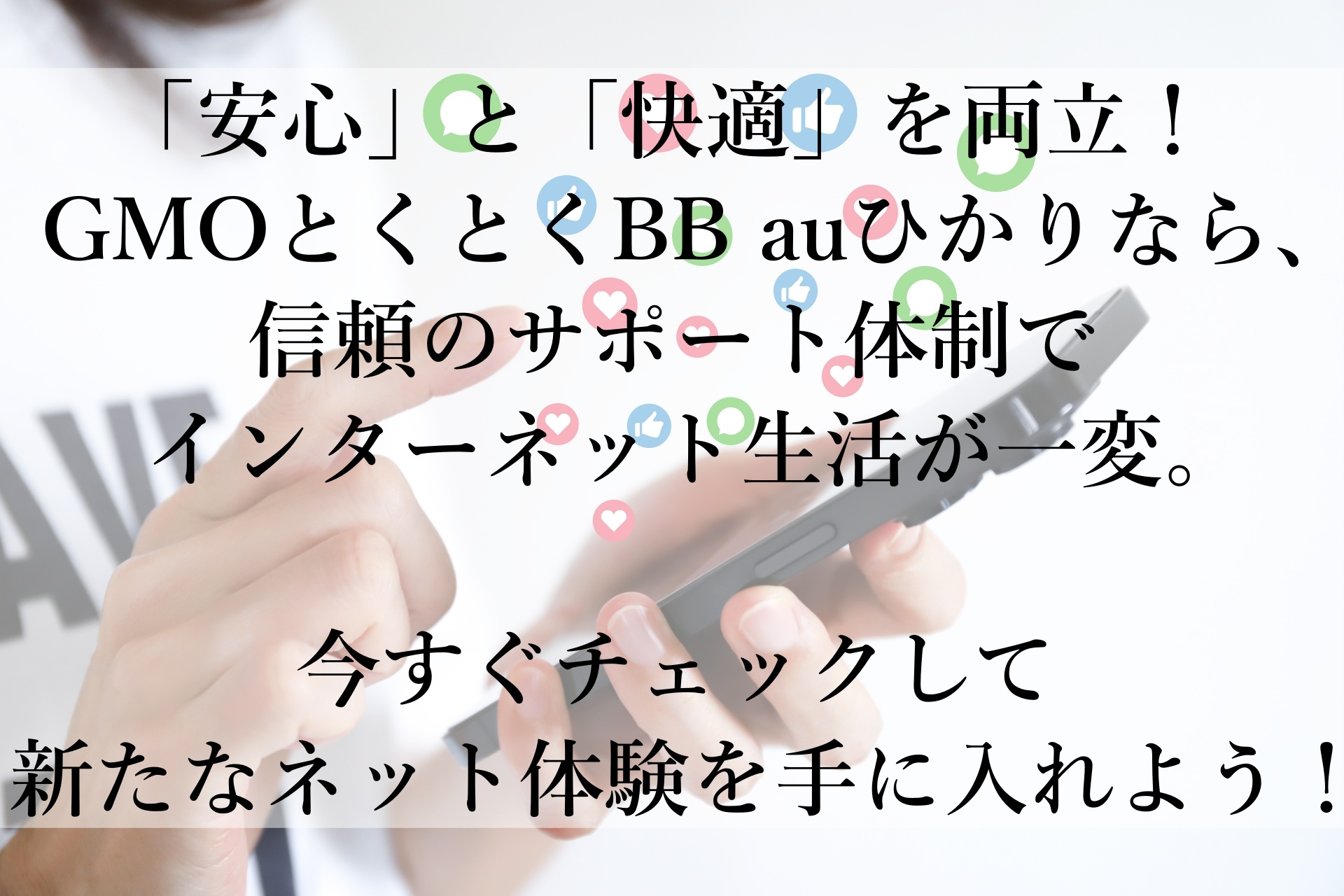 GMOとくとくBB auひかりの魅力とは？快適ネット環境でお得に始めよう！