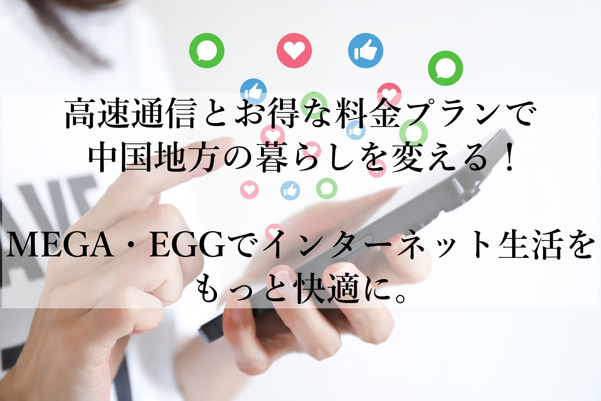 MEGA・EGGの魅力を徹底解説！中国地方で選ばれる光回線の秘密