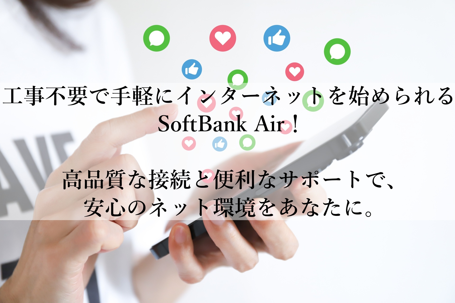 SoftBank Airの魅力を徹底解説！おすすめの選び方と利便性