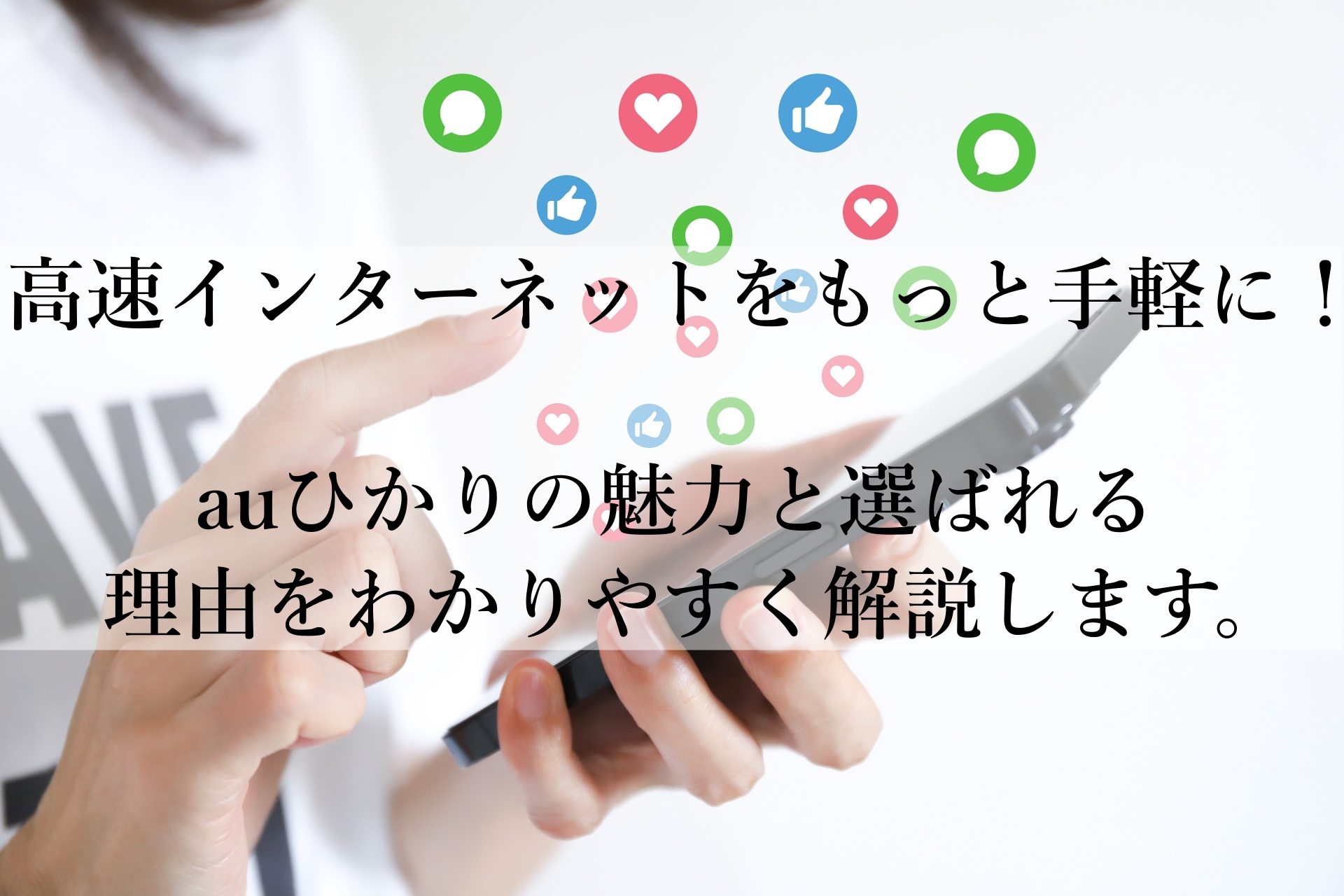 auひかりの決定版！安心・快適な高速ネット環境を手に入れる方法