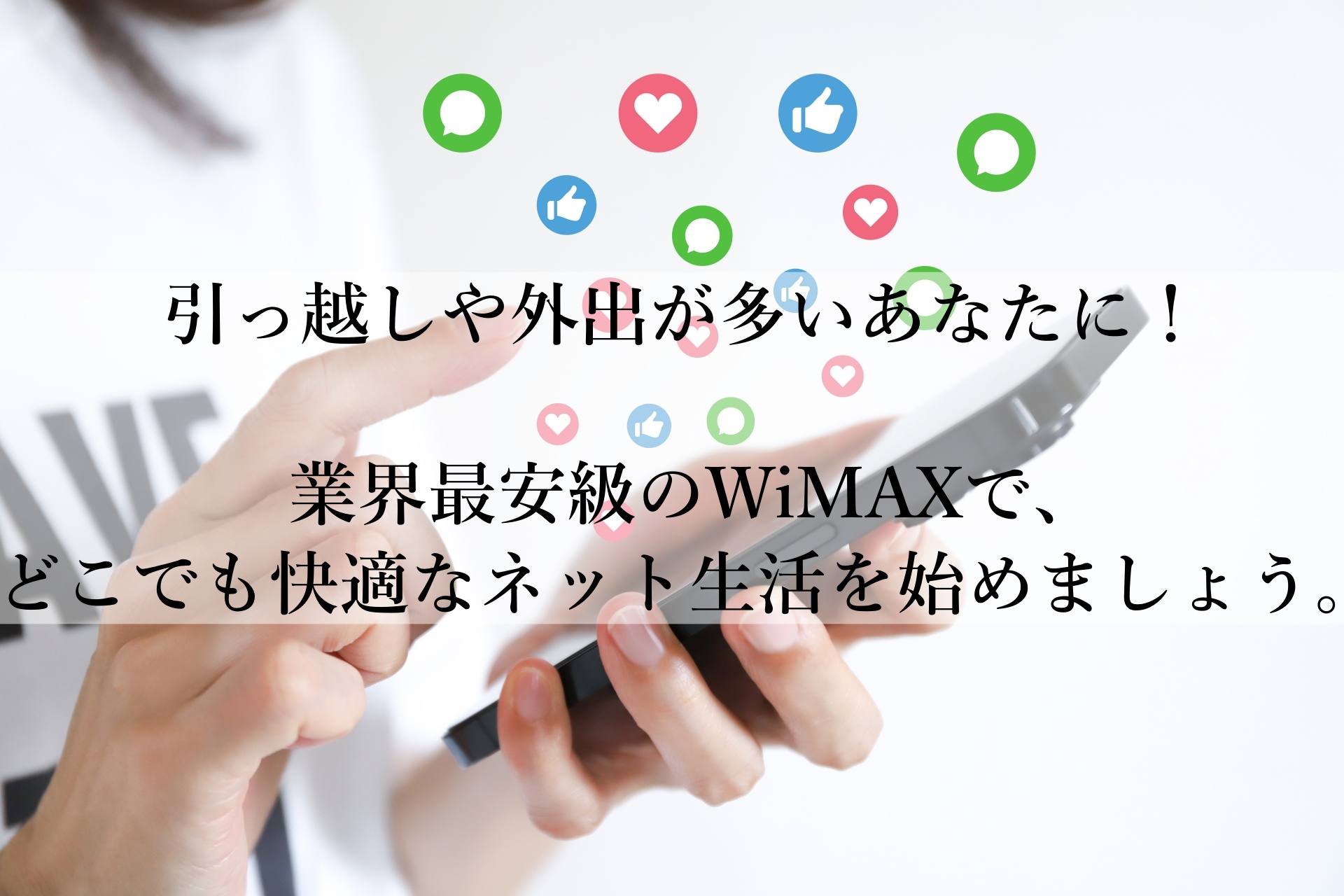 外でも家でも快適インターネット！カシモWiMAXが選ばれる理由とは？