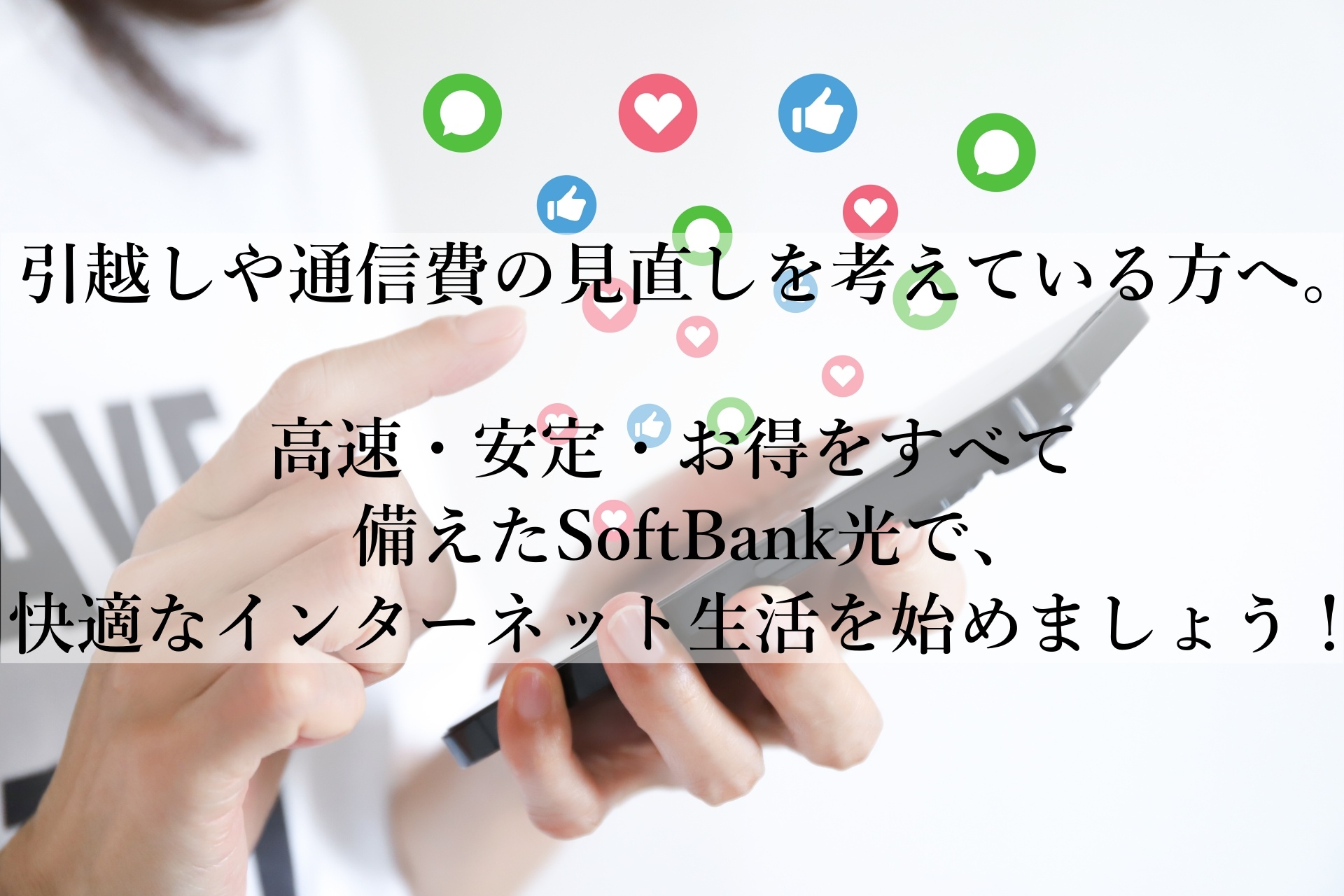 「ストレスゼロの高速ネット環境」SoftBank光が選ばれる理由！