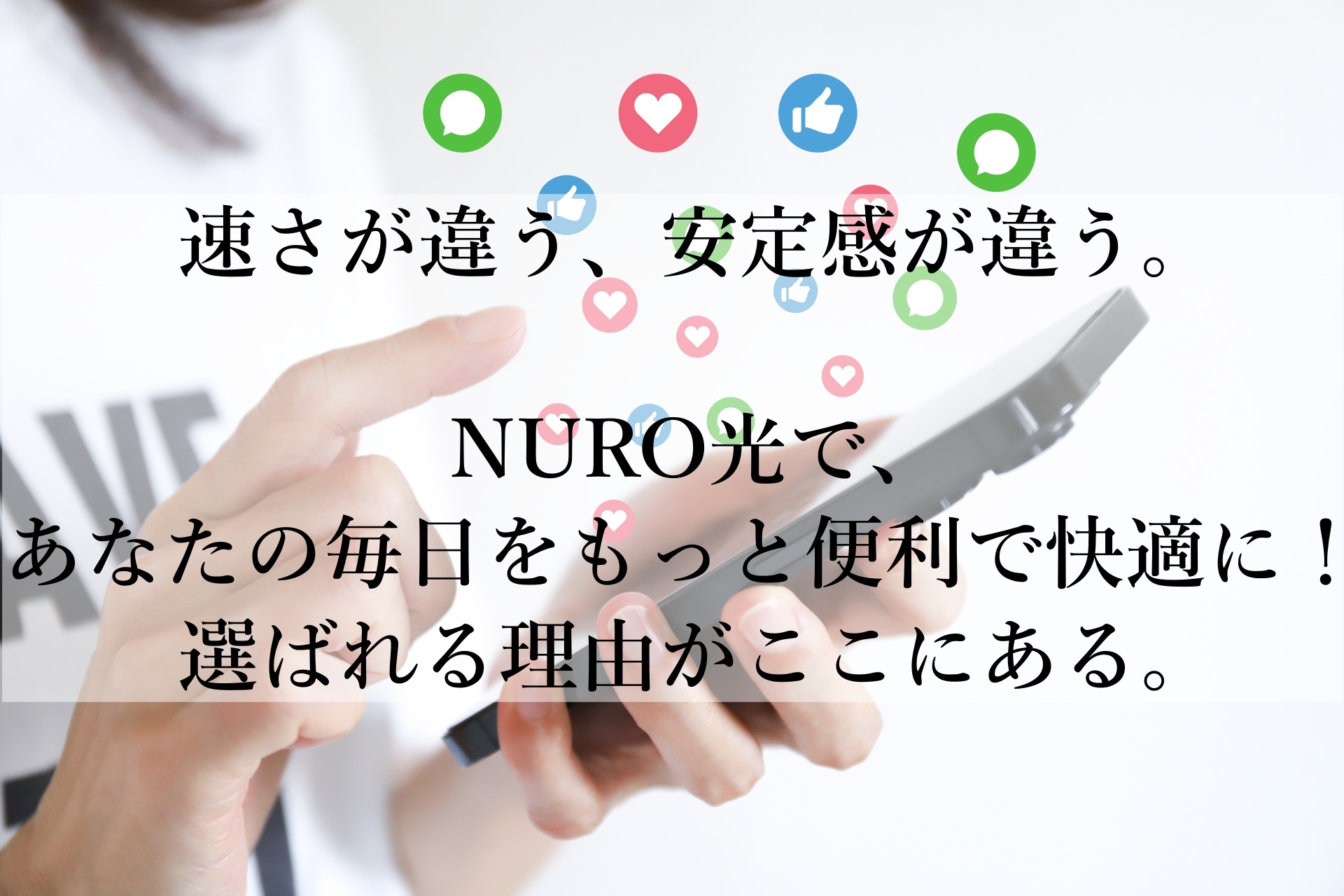 「NURO光」—高速で快適！新時代のインターネット体験をあなたに！