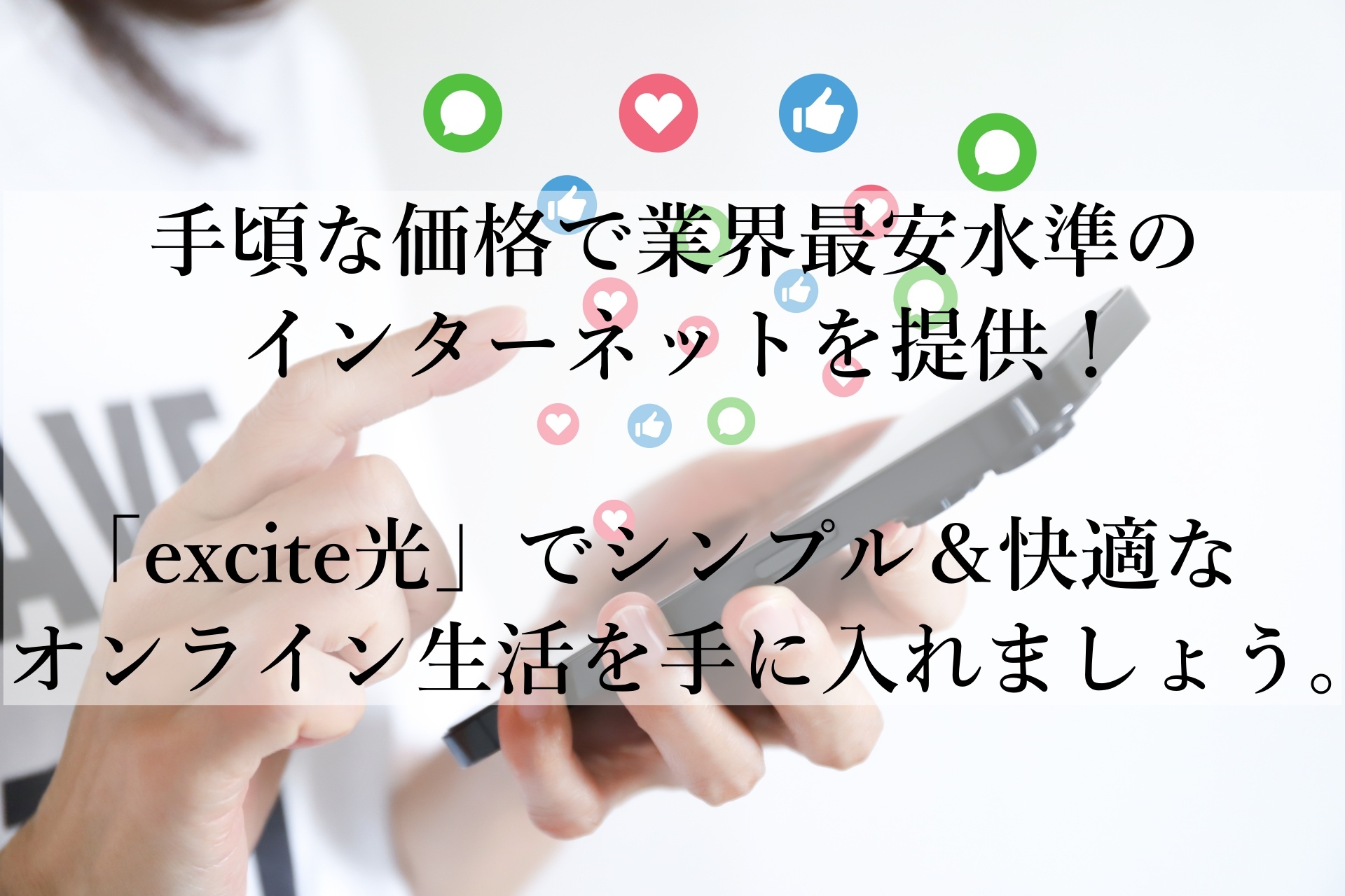 「excite光」—コスパ抜群の光回線であなたのネット環境をグレードアップ！