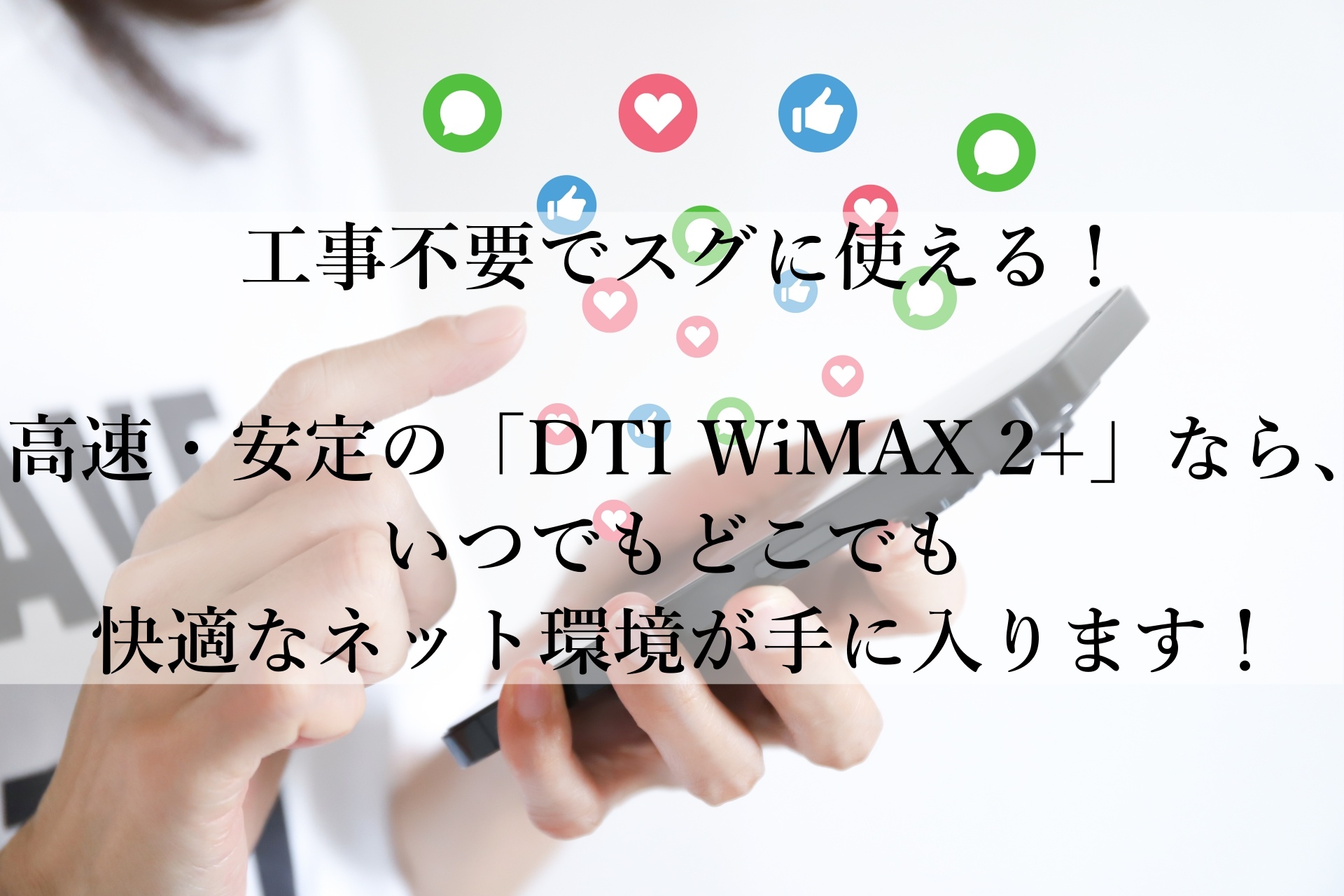 「DTI WiMAX 2+」で始める快適インターネットライフ！外でも家でもサクサク通信