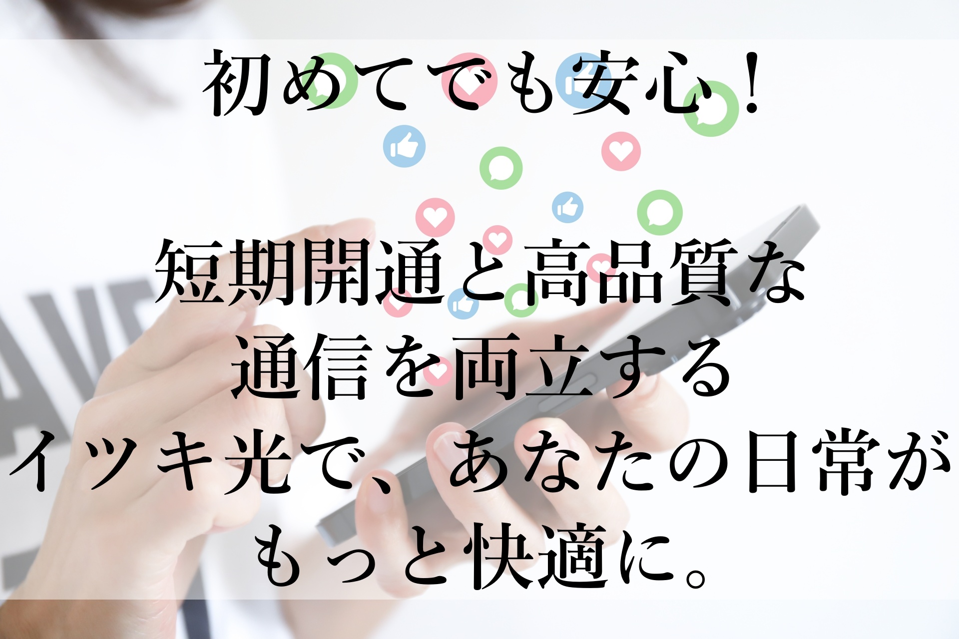 高速・安定！「イツキ光」がおすすめな理由とは？今すぐ快適ネット環境を手に入れよう！