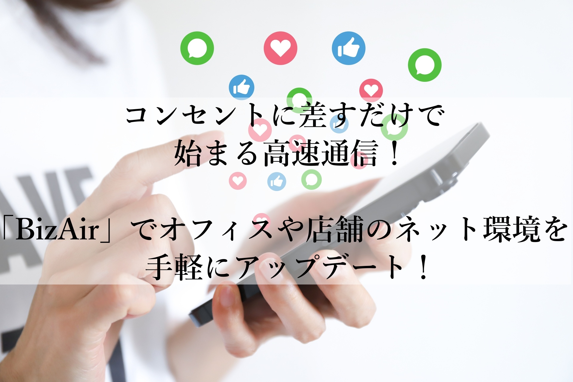 工事不要！「BizAir」がおすすめの理由とは？手軽で快適なネット環境を今すぐ手に入れる方法