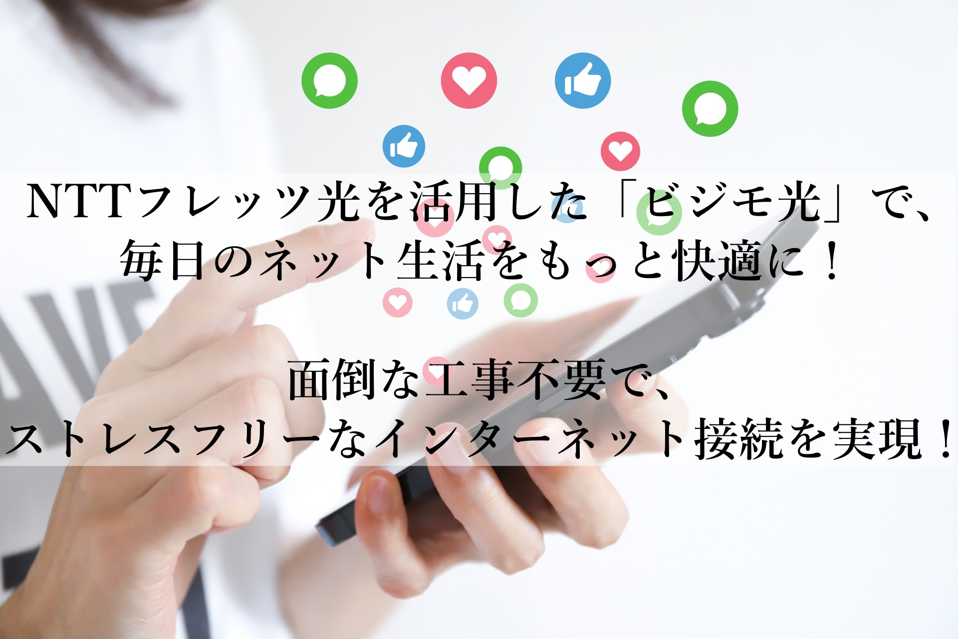 「ビジモ光」がおすすめの理由！安心の高速通信で快適なネット環境を手に入れる方法