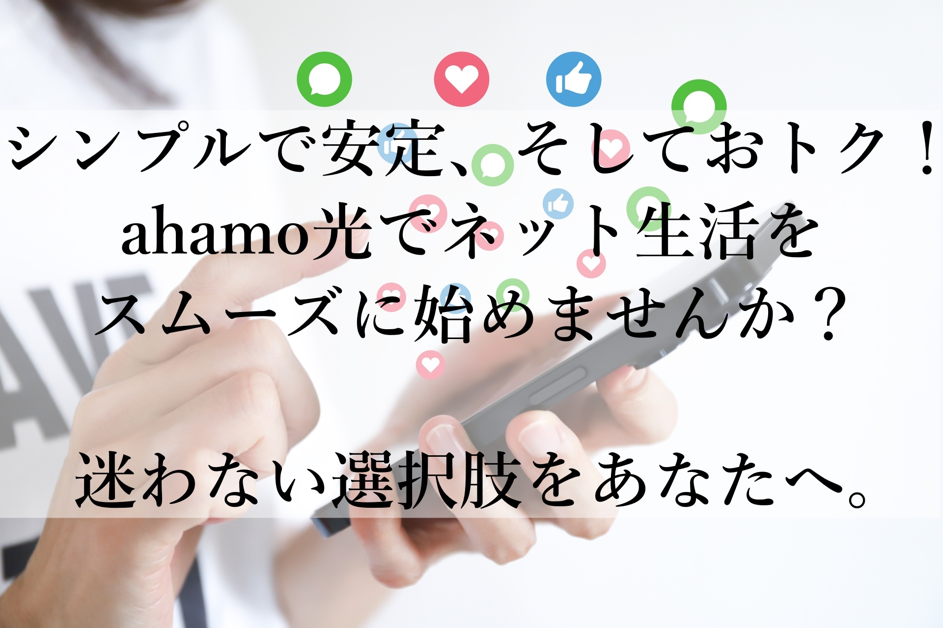 「ahamo光」がおすすめな理由！ストレスフリーなネット環境を手に入れるチャンス