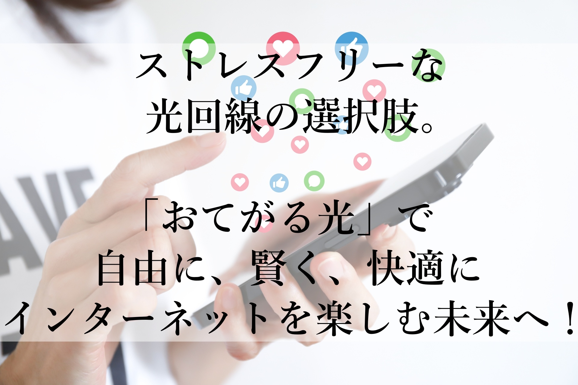 「おてがる光」おすすめの理由とは？契約しばりのない快適ネットライフを始めよう！