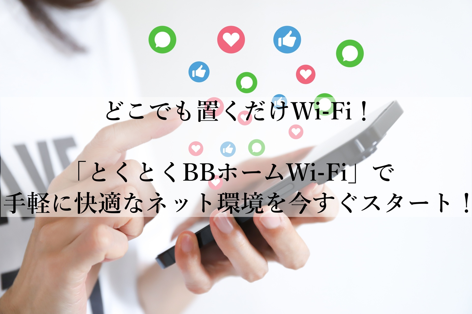 「とくとくBBホームWi-Fi」おすすめの理由とは？工事不要で始める簡単インターネット！