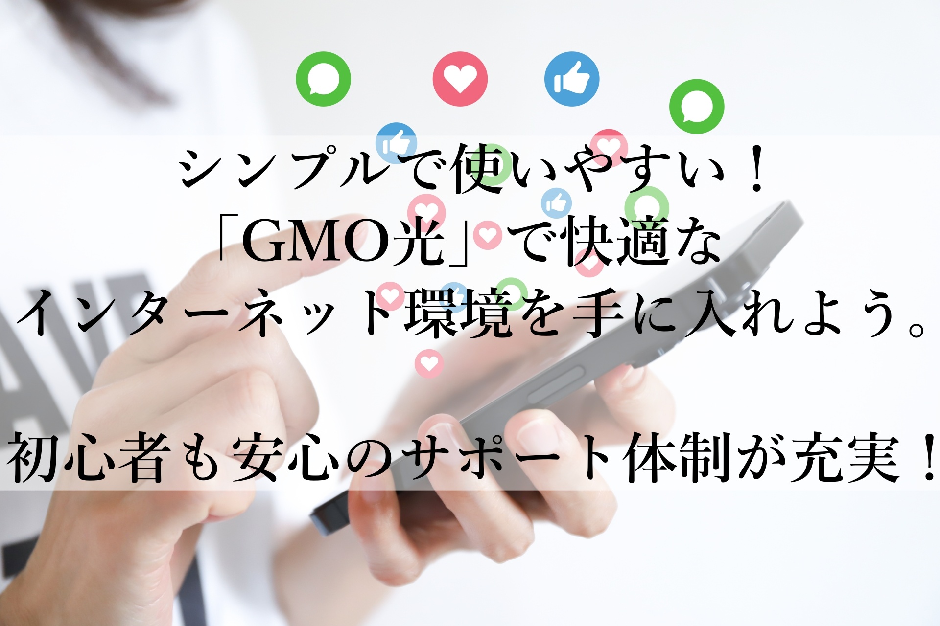 「GMO光」おすすめ！初心者でも安心、工事費実質無料で高速回線スタート！