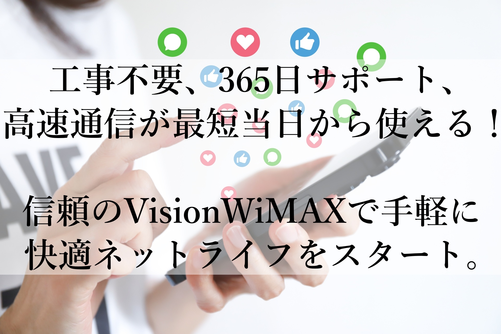 VisionWiMAXおすすめ！今すぐネット環境を変える最速・最簡単な選択！