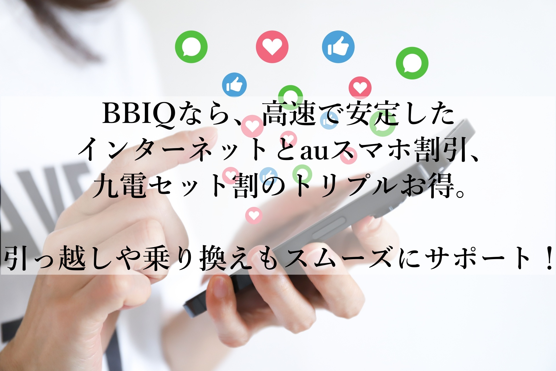 BBIQでネット生活を一新！おすすめの高速回線で家族全員が快適に。