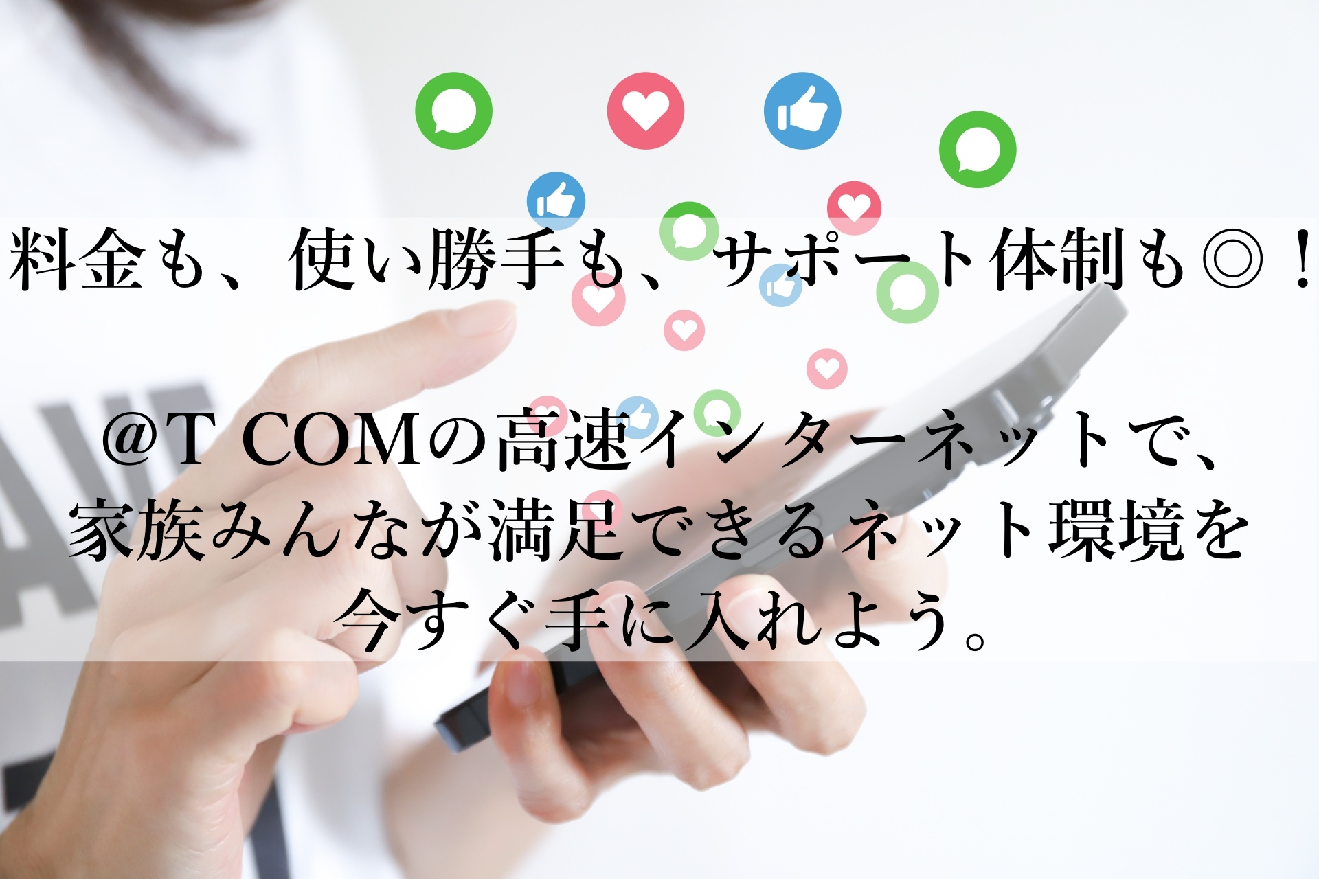 ＠T COMおすすめ！シンプルでお得な高速インターネットで快適生活を実現しよう！