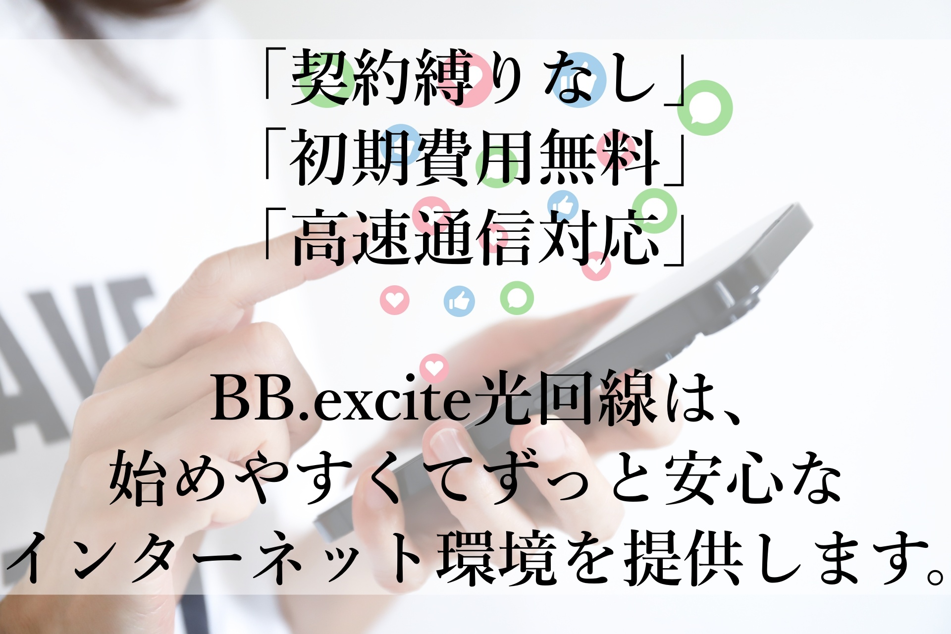 BB.excite光回線おすすめ！契約縛りなしで始めやすい安心の高速ネット！