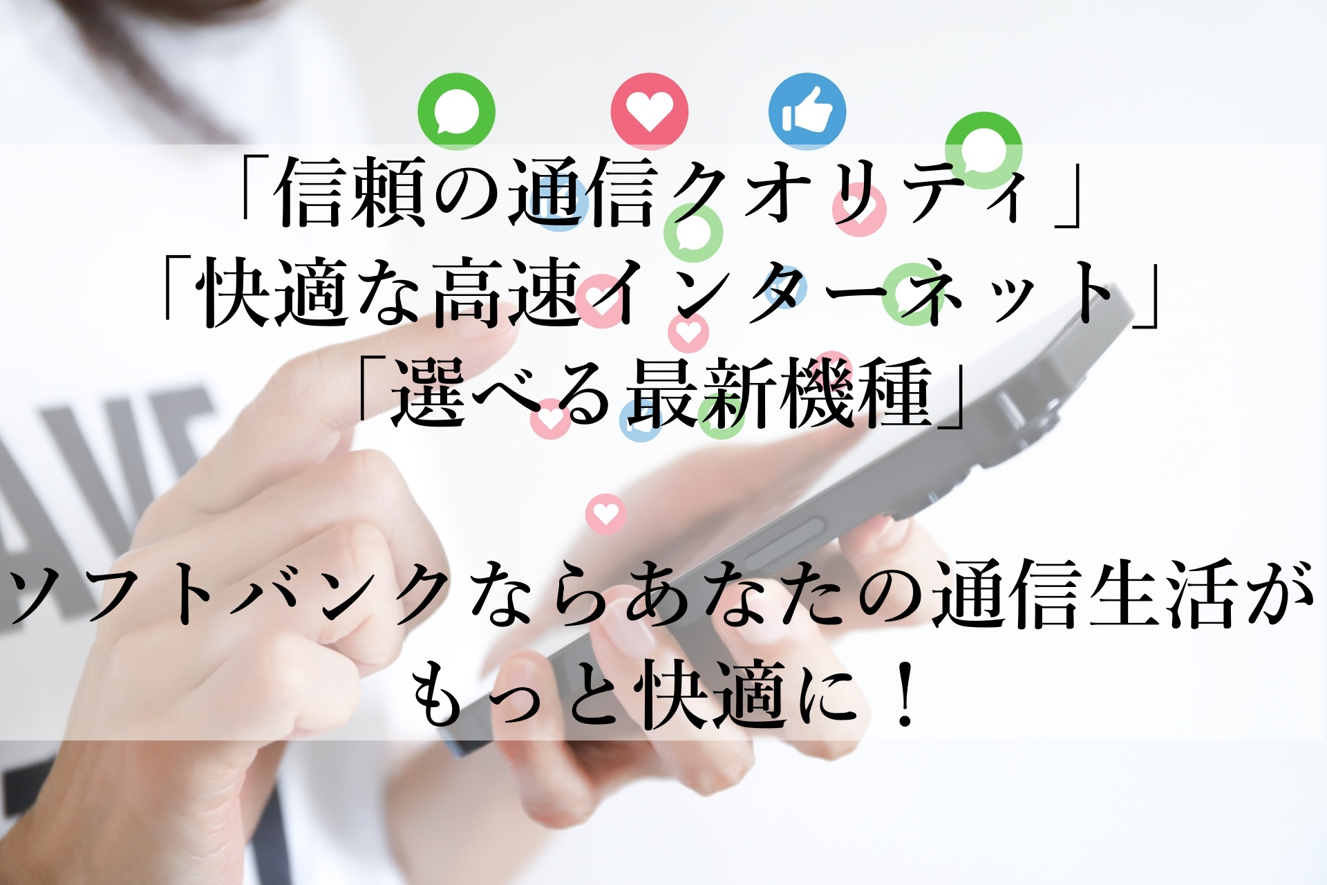 ソフトバンク光＆スマホおすすめ！快適で経済的なネット＆通信環境をあなたに！