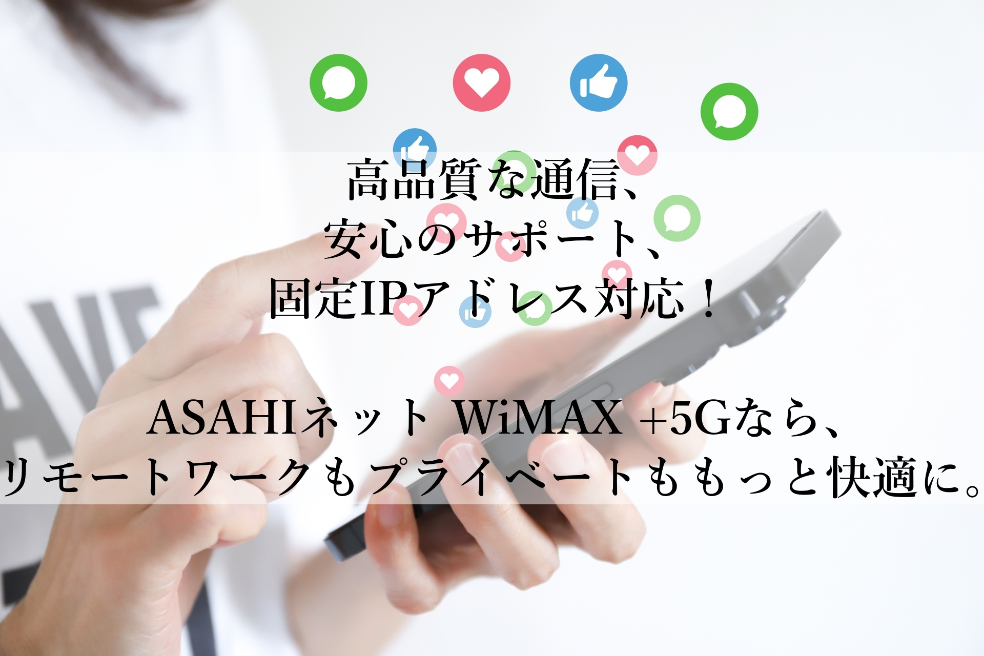 「ASAHIネット WiMAX +5G」おすすめ！どこでも快適＆信頼のインターネット環境をあなたに！