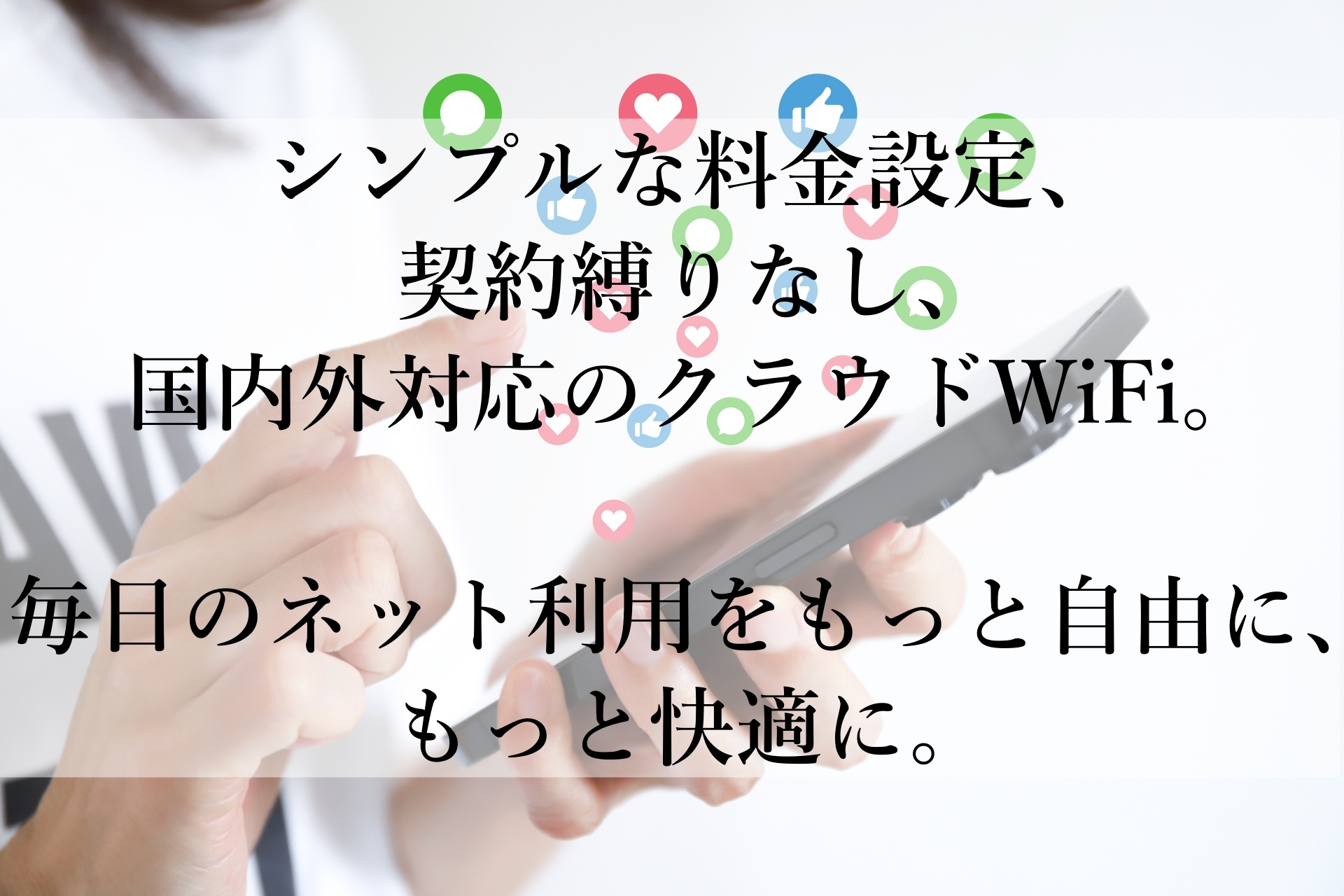 「クラウドWiFi」おすすめ！契約縛りなしでどこでも快適インターネット！