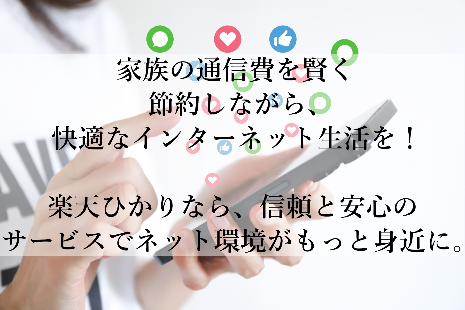 楽天ひかりで始める安心快適ネット生活：節約と効率を両立！