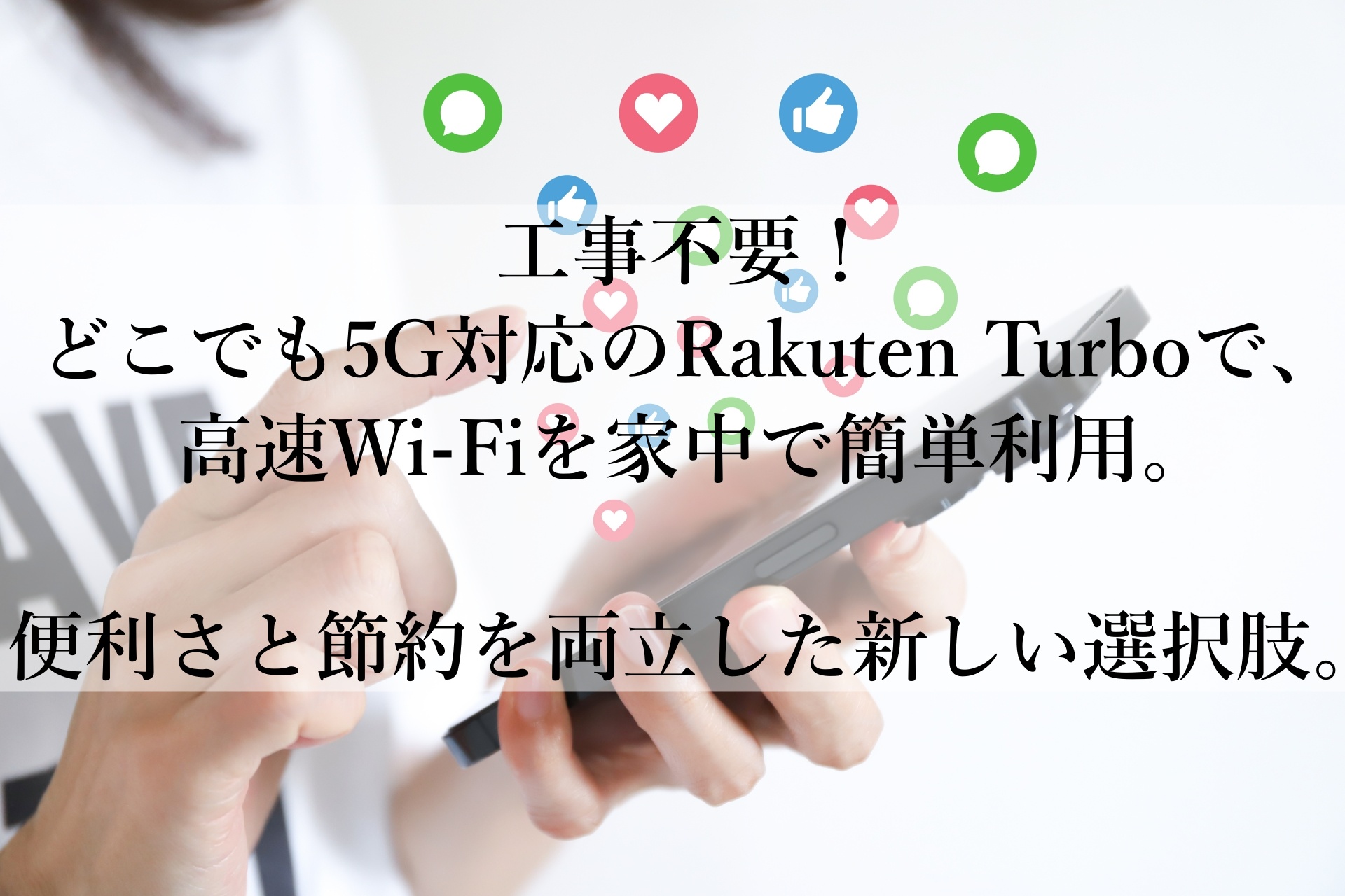 Rakuten Turboで実現！簡単で快適なWi-Fi生活