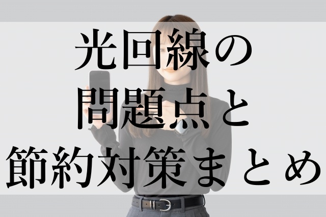 光回線の問題点と節約対策まとめ