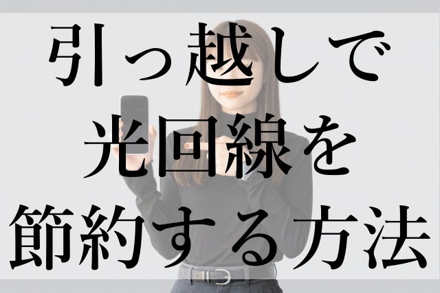 引っ越しで光回線を節約する方法