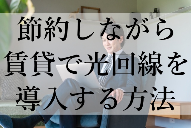 節約しながら賃貸で光回線を導入する方法