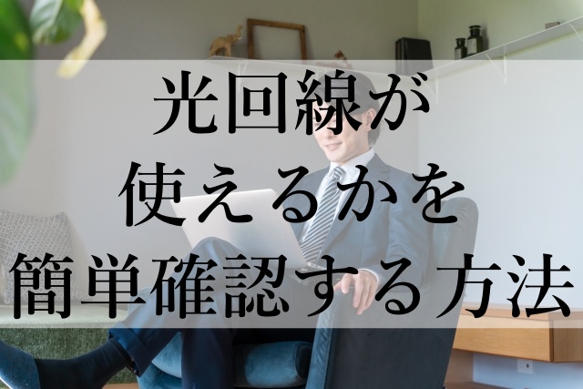 光回線が使えるかを簡単確認する方法