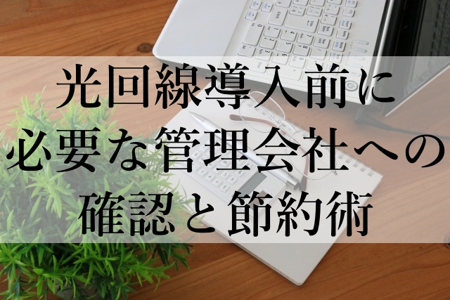 光回線導入前に必要な管理会社への確認と節約術