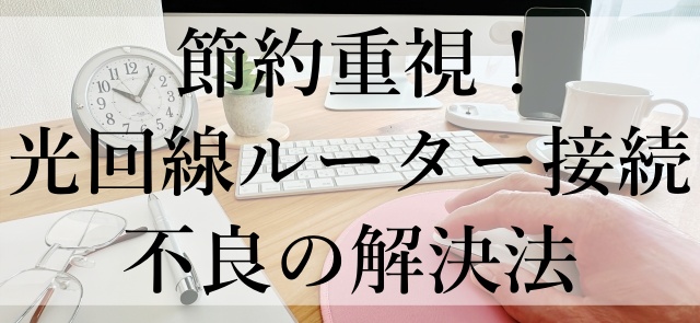 節約重視！光回線ルーター接続不良の解決法