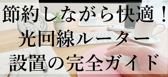 節約しながら快適！光回線ルーター設置の完全ガイド