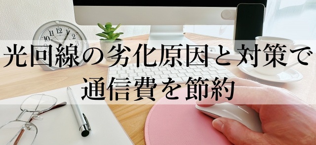 光回線の劣化原因と対策で通信費を節約