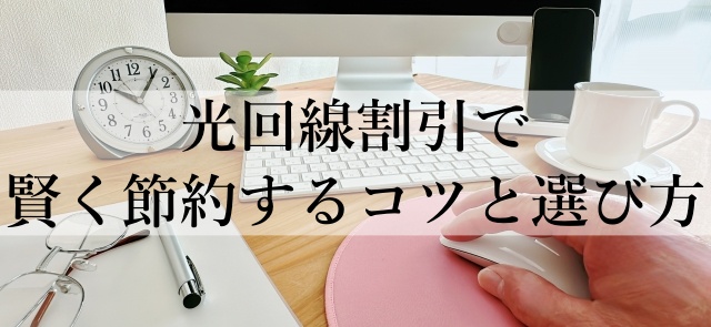 光回線割引で賢く節約するコツと選び方