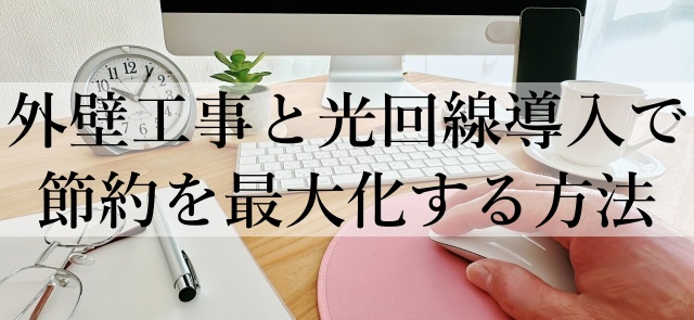 外壁工事と光回線導入で節約を最大化する方法