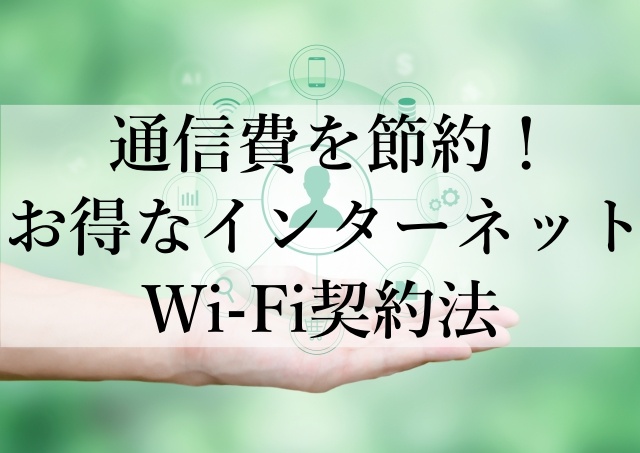 通信費を節約！お得なインターネットWi-Fi契約法