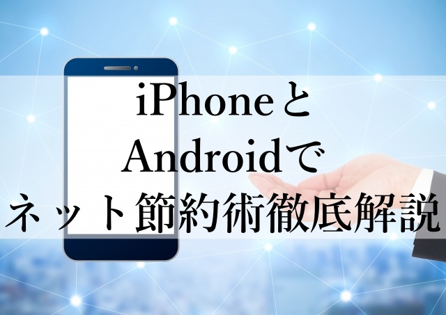 iPhoneとAndroidでネット節約術徹底解説