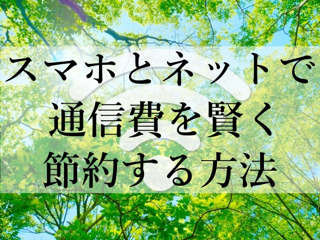 スマホとネットで通信費を賢く節約する方法